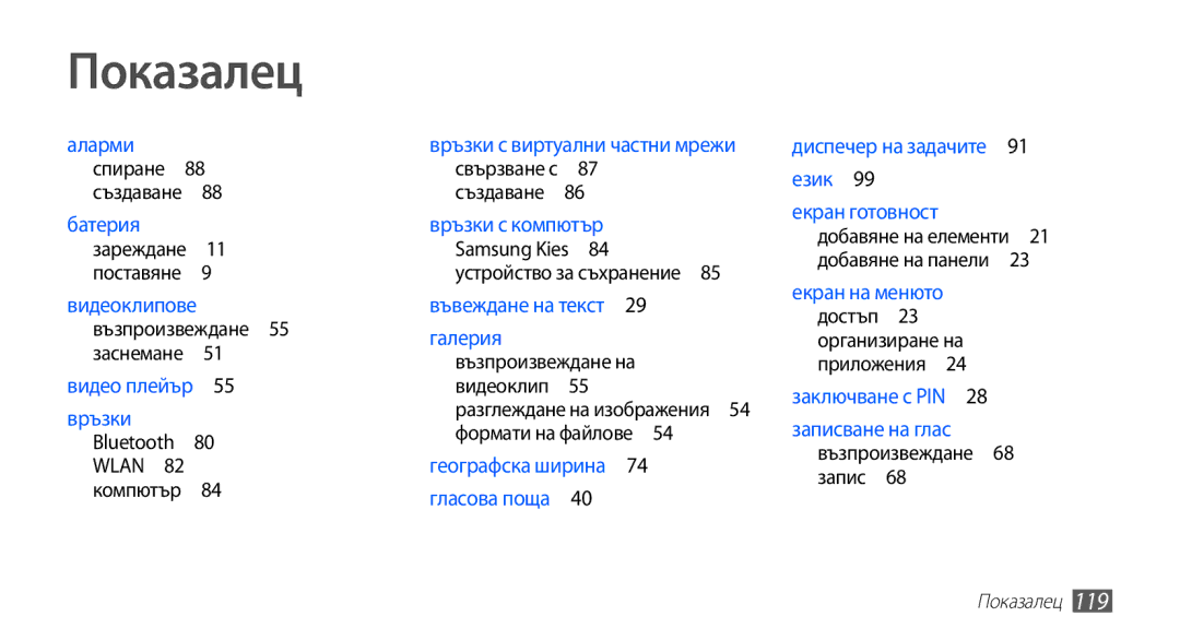 Samsung GT-S5670HKABGL, GT-S5670PWABGL manual Показалец, Възпроизвеждане 55 заснемане , Възпроизвеждане 68 запис  